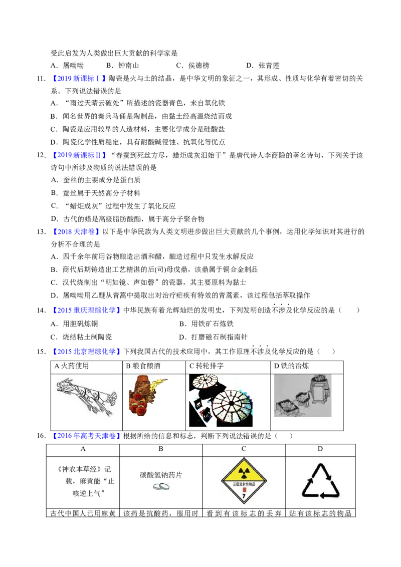 专题04化学与传统文化（原卷卷）_近10年高考真题汇编（必刷）_十年（2014-2024）高考化学真题分项汇编（全国通用）_十年（2014-2023）高考化学真题分项汇编（全国通用）