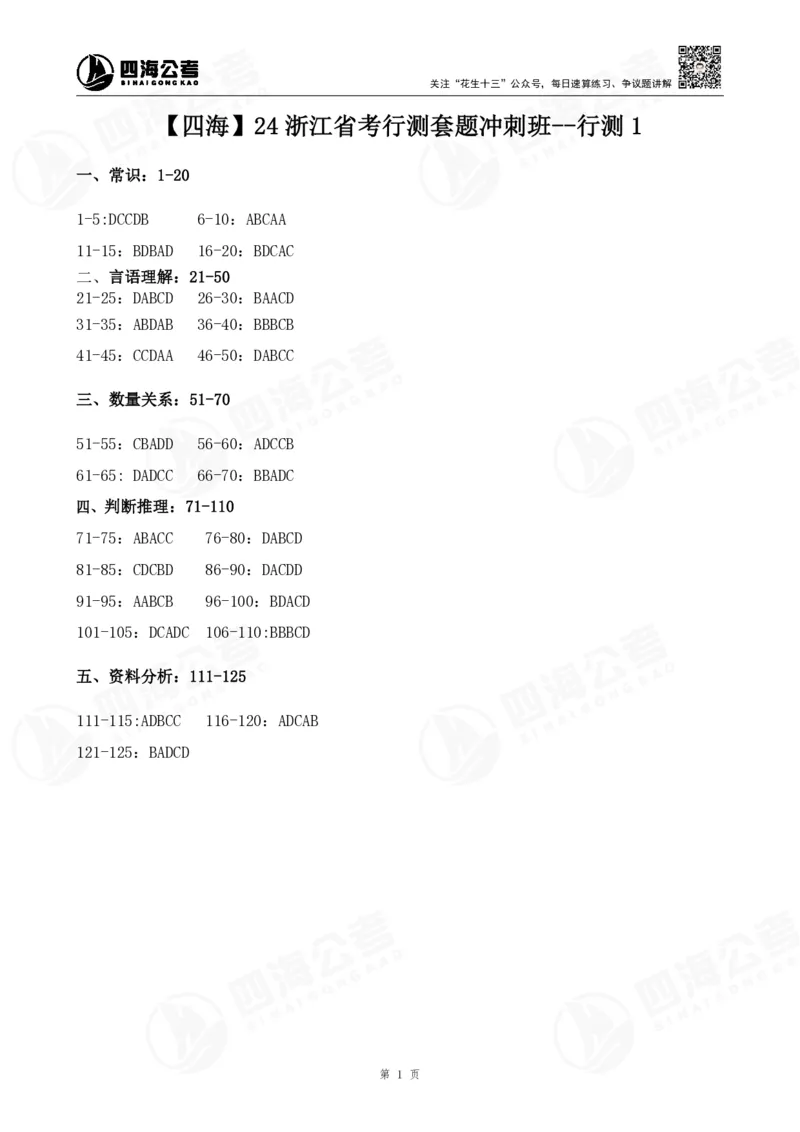 四海24浙江省考行测套题冲刺班--行测1答案_2026考公资料_花生十三合集_2024+2023年资料_套题班2024花生三省套题冲刺班（江苏、浙江、山东）_无水印讲义
