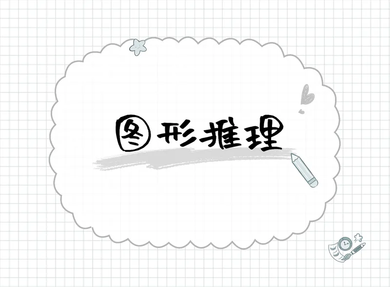 四海判断-图形推理部分思维导图_2026考公资料_（01）花生十三_04刷题班2026年省考四海行测2000题海海刷(1)_02.判断推理刷题_思维导图