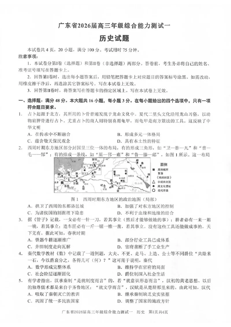 历史试卷_2025年8月_250830广东省光大联考2025-2026学年高三上学期综合能力测试（一）（全科）_广东省光大联考2025-2026学年高三上学期综合能力测试（一）历史