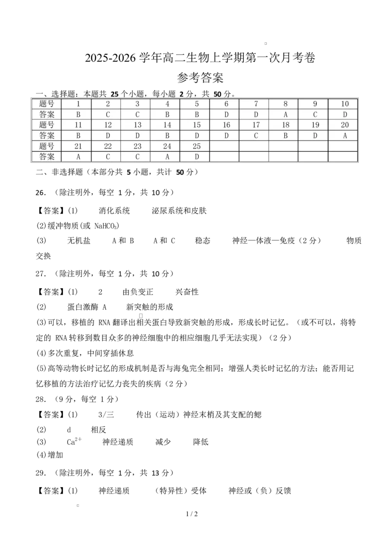 高二生物第一次月考卷（参考答案）（北京专用）_1多考区联考试卷_2510142025-2026学年高二生物上学期第一次月考试题_2025-2026学年高二生物上学期第一次月考（北京专用）Word版含解析
