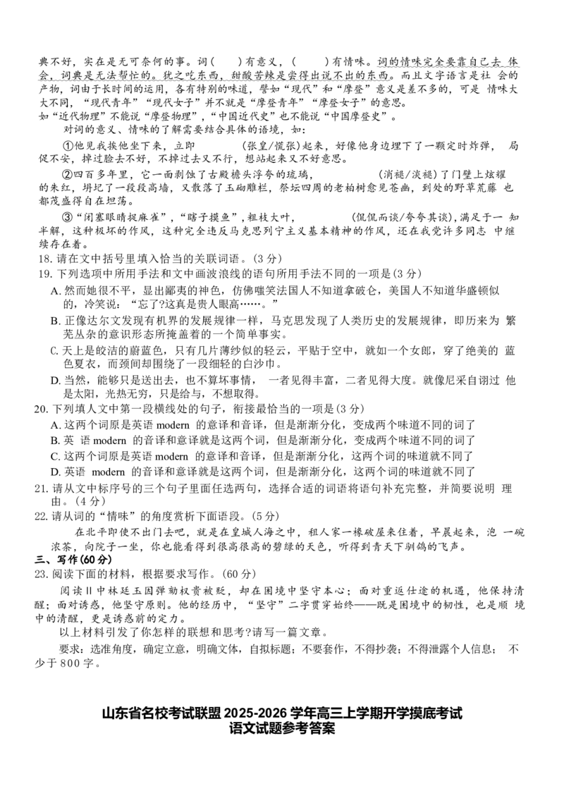 山东省名校考试联盟2025-2026学年高三上学期开学摸底考试语文试题（含答案）_2025年9月_250907山东省名校考试联盟2025-2026学年高三上学期开学摸底考试（全科）