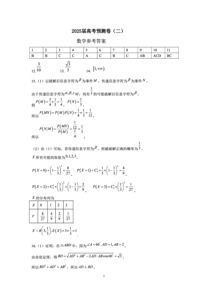 陕西省三重教育2025届高考预测卷（二）数学答案_2025年2月_250206陕西省三重教育2025届高考预测卷（二）