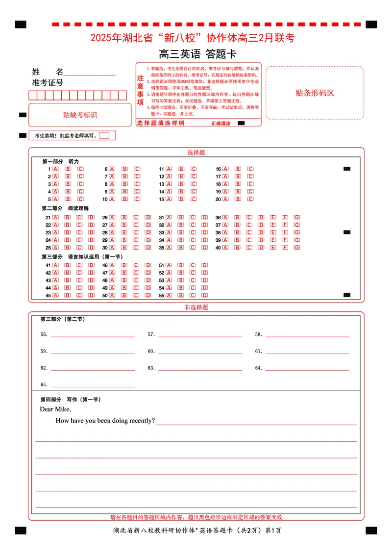 新八校高三英语答题卡_2025年2月_2502082025年湖北省新八校协作体高三2月联考（全科）_英语