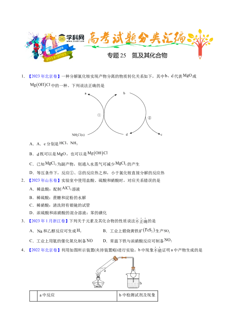 专题25氮及其化合物（原卷卷）_近10年高考真题汇编（必刷）_十年（2014-2024）高考化学真题分项汇编（全国通用）_十年（2014-2023）高考化学真题分项汇编（全国通用）