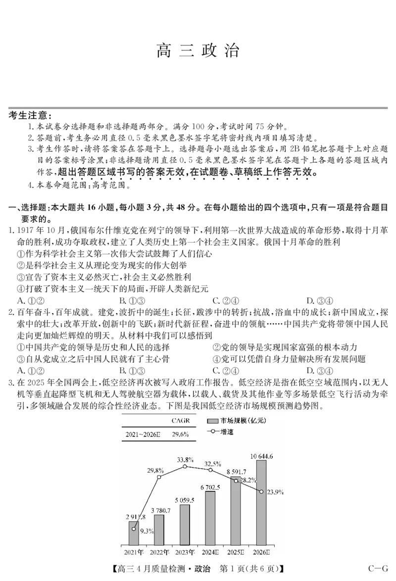 四川省九师联盟2025届高三仿真模拟卷政治（CG）_2025年5月_250511九师联盟2025届高三仿真模拟卷（G）（全科）
