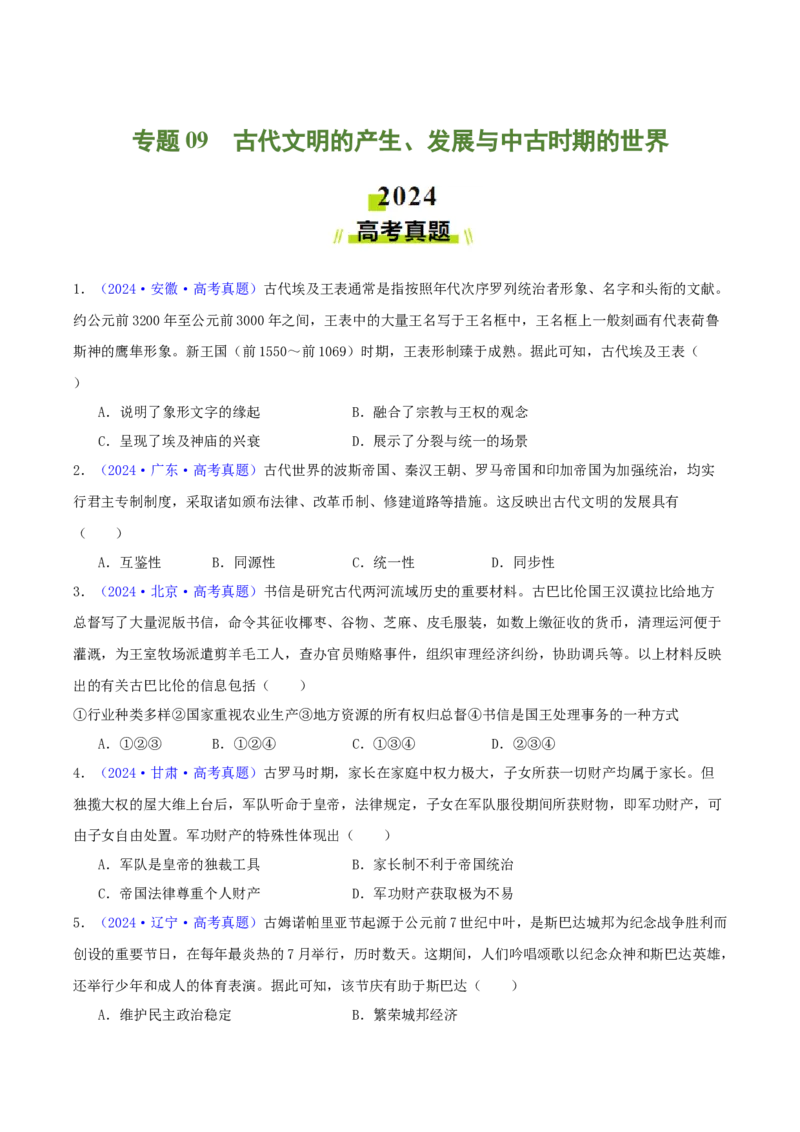 专题09古代文明的产生、发展与中古时期的世界（学生卷）-2024年高考真题和模拟题历史分类汇编（全国通用）_近10年高考真题汇编（必刷）
