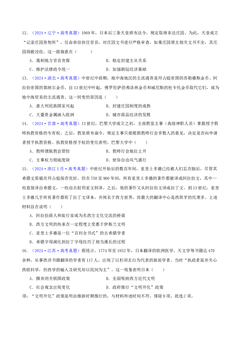 专题09古代文明的产生、发展与中古时期的世界（学生卷）-2024年高考真题和模拟题历史分类汇编（全国通用）_近10年高考真题汇编（必刷）