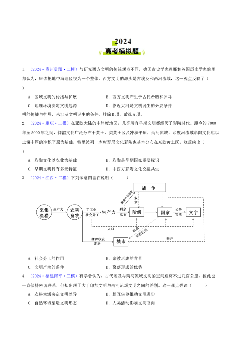 专题09古代文明的产生、发展与中古时期的世界（学生卷）-2024年高考真题和模拟题历史分类汇编（全国通用）_近10年高考真题汇编（必刷）