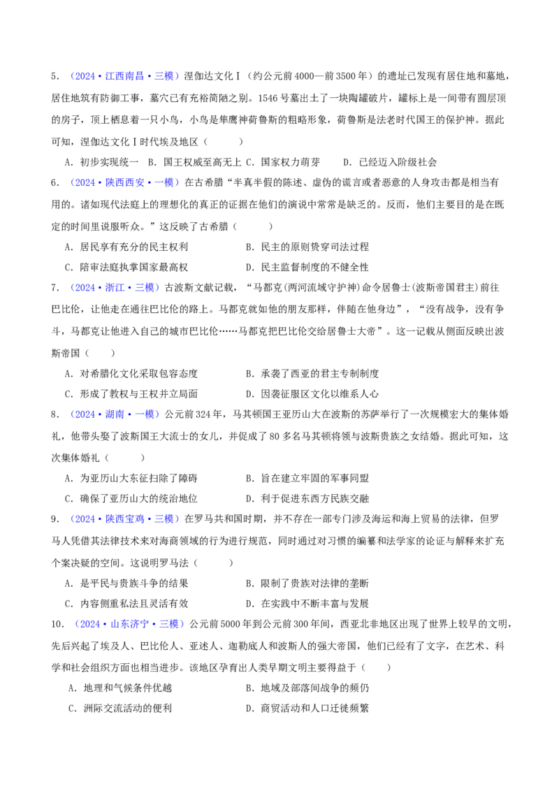 专题09古代文明的产生、发展与中古时期的世界（学生卷）-2024年高考真题和模拟题历史分类汇编（全国通用）_近10年高考真题汇编（必刷）