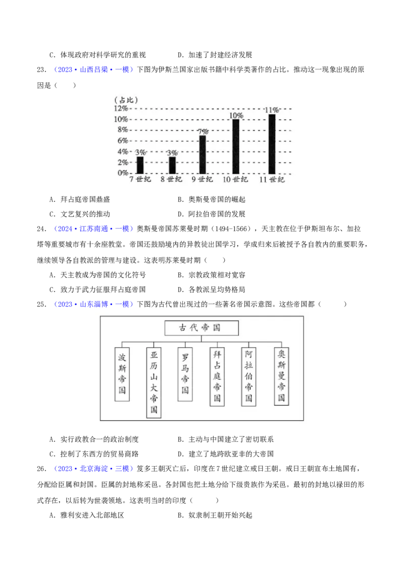 专题09古代文明的产生、发展与中古时期的世界（学生卷）-2024年高考真题和模拟题历史分类汇编（全国通用）_近10年高考真题汇编（必刷）