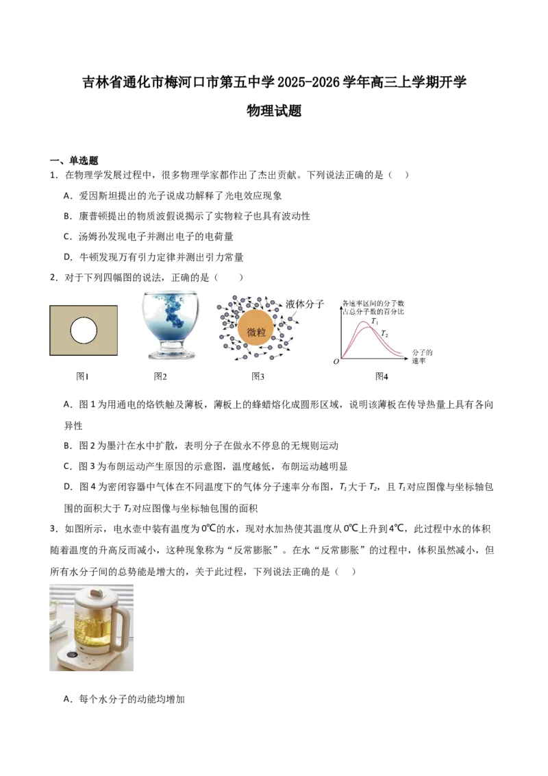 吉林省梅河口市第五中学2026届高三上学期开学考试物理Word版含答案_2025年9月_250912吉林省梅河口市第五中学2026届高三上学期开学考试（全科）