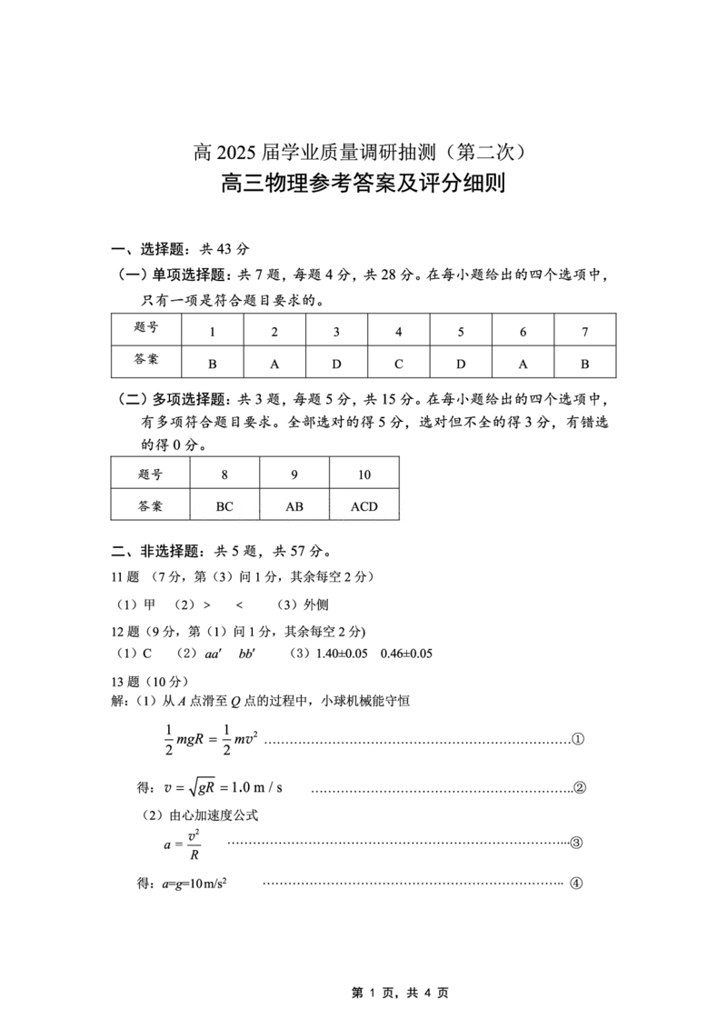 重庆市2025届学业质量调研抽测（第二次）物理答案_2025年4月_250421重庆市高2025届学业质量调研抽测（第二次）（主城五区二诊）（全科）