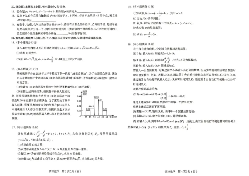 河北省石家庄市2025届普通高中毕业年级教学质量检测（三）数学试卷_2025年5月_2505152025届河北省石家庄市普通高中高三教学质量检测（三）（全科）