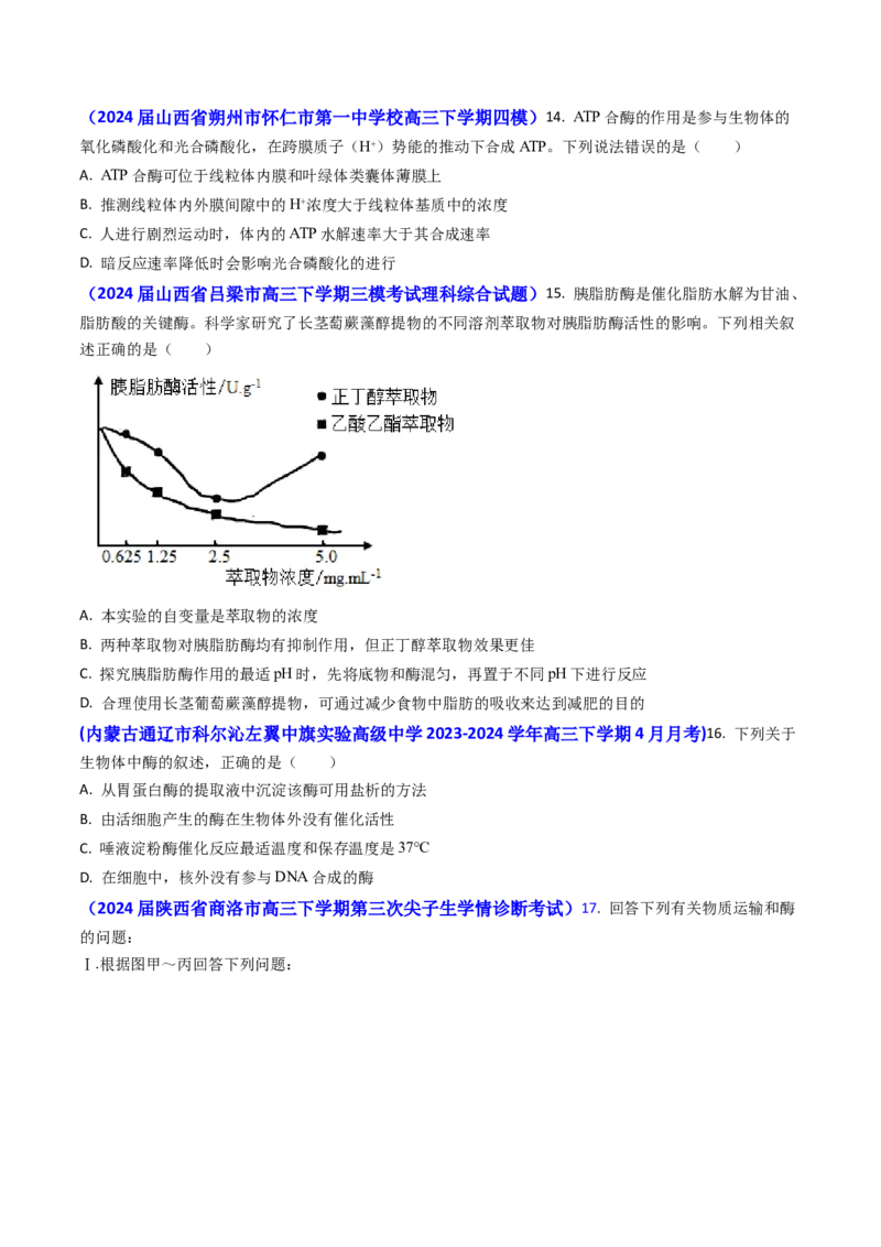 专题04ATP和酶2024年高考真题和模拟题生物分类汇编(学生卷）_近10年高考真题汇编（必刷）_十年（2014-2024）高考生物真题分项汇编（全国通用）