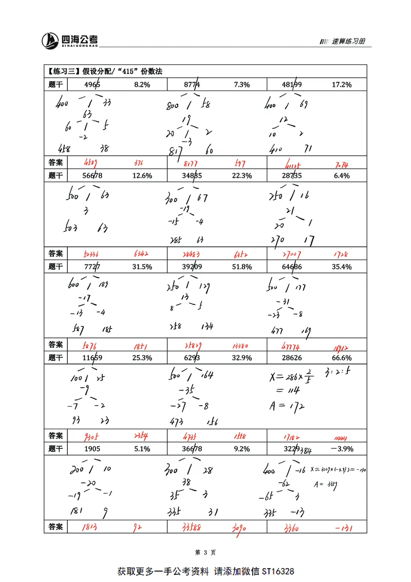 四海25上半年资料速算过程版答案1_2026考公资料_花生十三合集_旗舰班-省考2025花生十三省考系统班（花生行测+飞扬申论）⭐_行测2025花生省考系统班_01.资料分析_资料速算_笔记