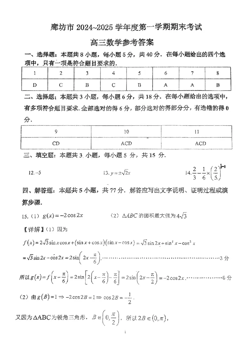 河北省廊坊市2024～2025学年度高三第一学期期末考试数学答案_2025年1月_250113河北省廊坊市2025届高三上学期1月期末考试_河北省廊坊市2025届高三上学期1月期末考试数学