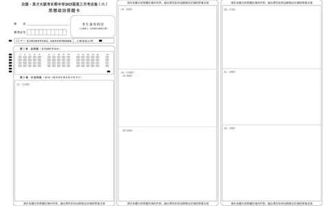 湖南省炎德&middot;英才大联考长郡中学2025届高三月考试卷（六）政治答题卡_2025年2月_250209湖南省炎德&middot;英才大联考长郡中学2025届高三月考试卷（六）（全科）