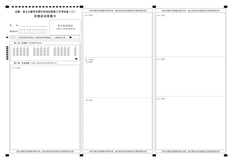 湖南省炎德&middot;英才大联考长郡中学2025届高三月考试卷（六）政治答题卡_2025年2月_250209湖南省炎德&middot;英才大联考长郡中学2025届高三月考试卷（六）（全科）