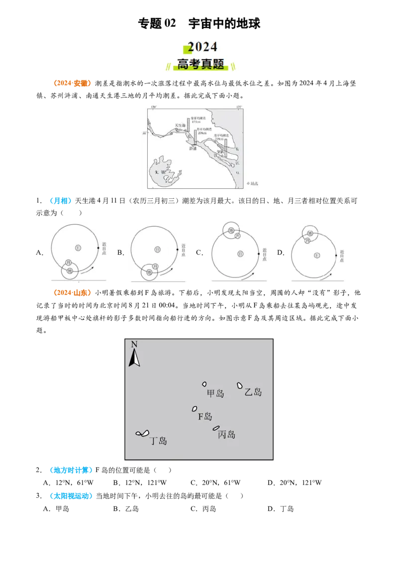 专题02宇宙中的地球-2024年高考真题和模拟题地理分类汇编（学生卷）_近10年高考真题汇编（必刷）_十年（2014-2024）高考地理真题分项汇编（全国通用）