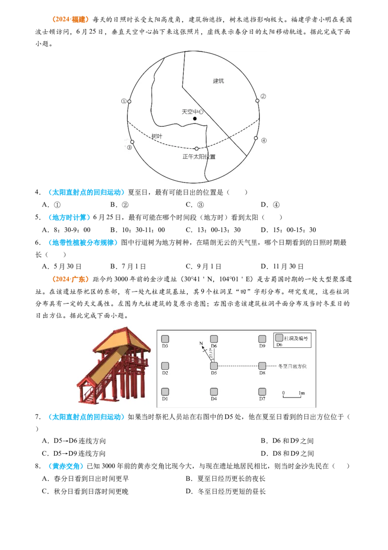 专题02宇宙中的地球-2024年高考真题和模拟题地理分类汇编（学生卷）_近10年高考真题汇编（必刷）_十年（2014-2024）高考地理真题分项汇编（全国通用）
