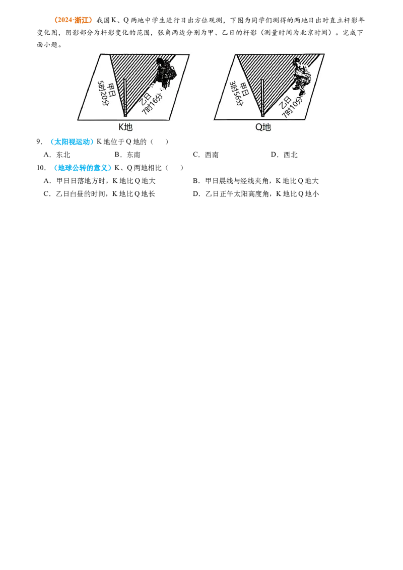专题02宇宙中的地球-2024年高考真题和模拟题地理分类汇编（学生卷）_近10年高考真题汇编（必刷）_十年（2014-2024）高考地理真题分项汇编（全国通用）