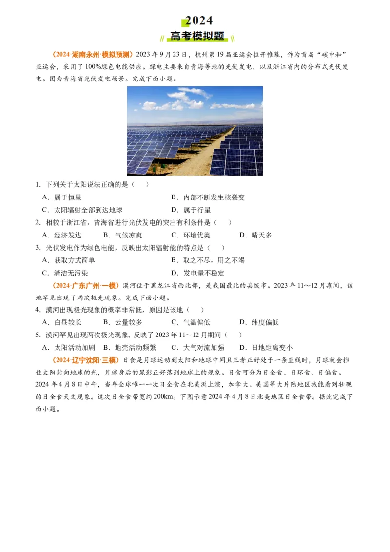 专题02宇宙中的地球-2024年高考真题和模拟题地理分类汇编（学生卷）_近10年高考真题汇编（必刷）_十年（2014-2024）高考地理真题分项汇编（全国通用）