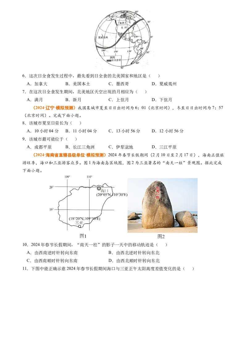 专题02宇宙中的地球-2024年高考真题和模拟题地理分类汇编（学生卷）_近10年高考真题汇编（必刷）_十年（2014-2024）高考地理真题分项汇编（全国通用）