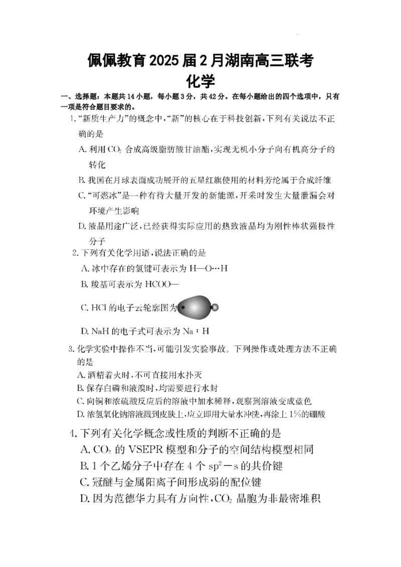 湖南省佩佩教育2025届2月高三开学联考化学_2025年2月_250217湖南省佩佩教育2025届2月高三开学联考（全科）_湖南省佩佩教育2025届2月高三开学联考化学