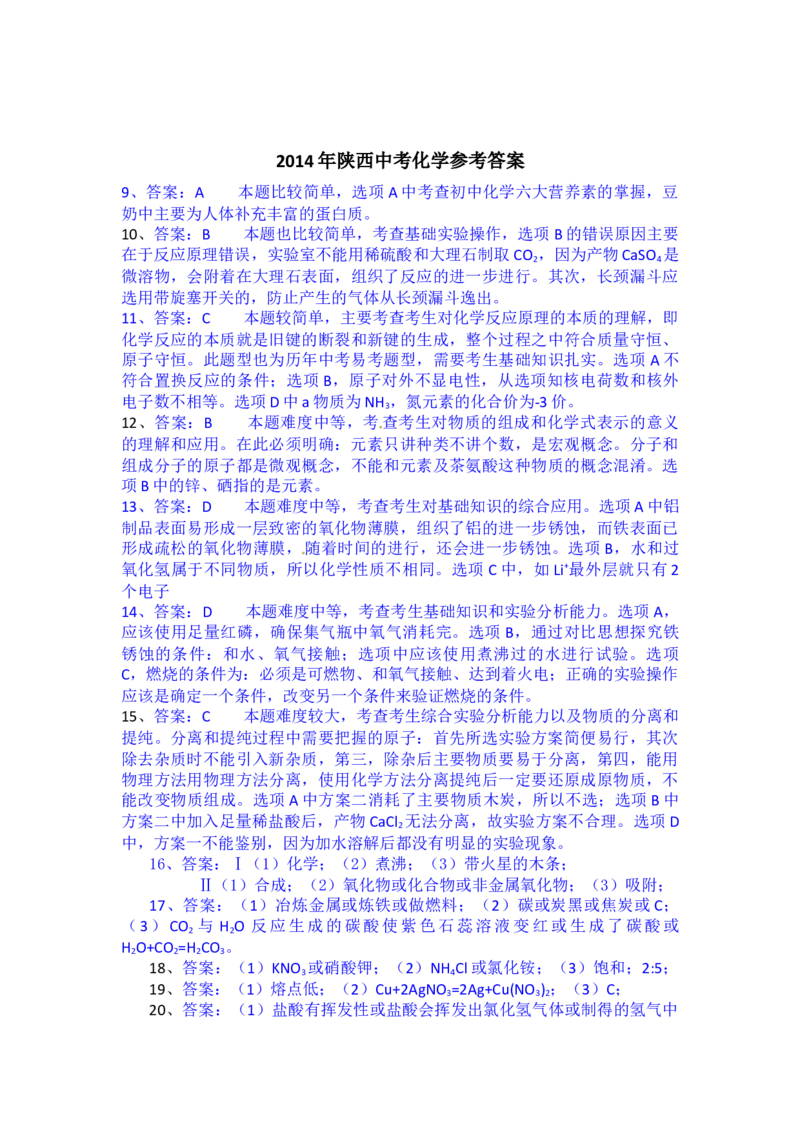 陕西省2014年中考化学试题(含答案)_中考真题_5.化学中考真题2015-2024年_地区卷_陕西省中考化学08-21（陕西省统一试卷）