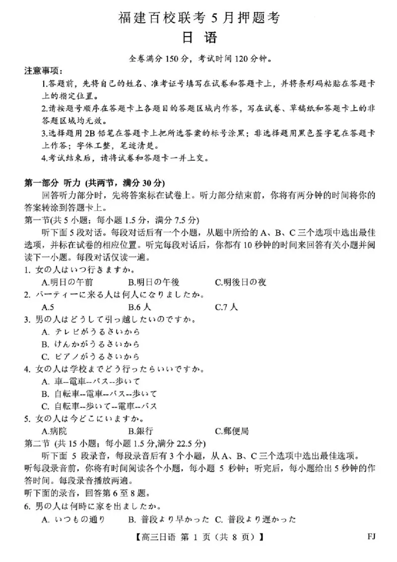 福建百校联考2025届高三5月押题考试-日语试卷（含答案）_2025年5月_250527福建百校联考2025届高三5月押题考试