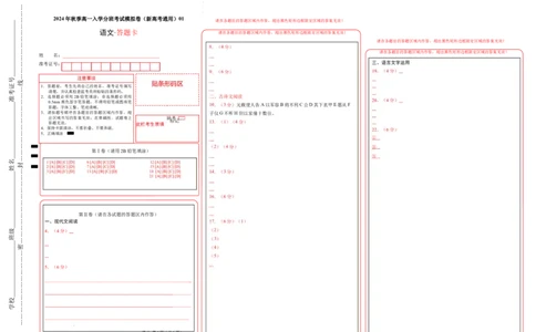高一语文（新高考通用）01（答题卡）_1多考区联考试卷_08272024年秋季高一入学分班考试模拟卷（word解析含答题卡）_语文（新高考通用）01-2024年秋季高一入学分班考试模拟卷