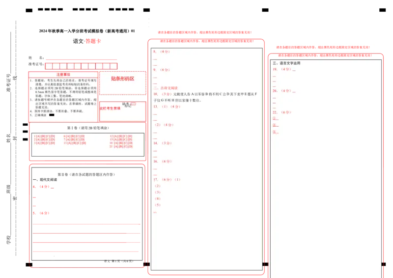 高一语文（新高考通用）01（答题卡）_1多考区联考试卷_08272024年秋季高一入学分班考试模拟卷（word解析含答题卡）_语文（新高考通用）01-2024年秋季高一入学分班考试模拟卷