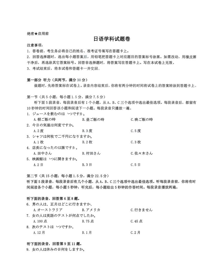 日语试卷_2025年1月_250121湖北部分名校2025届高三1月联考（云学联盟）_湖北部分名校2025届高三1月联考（云学联盟）日语