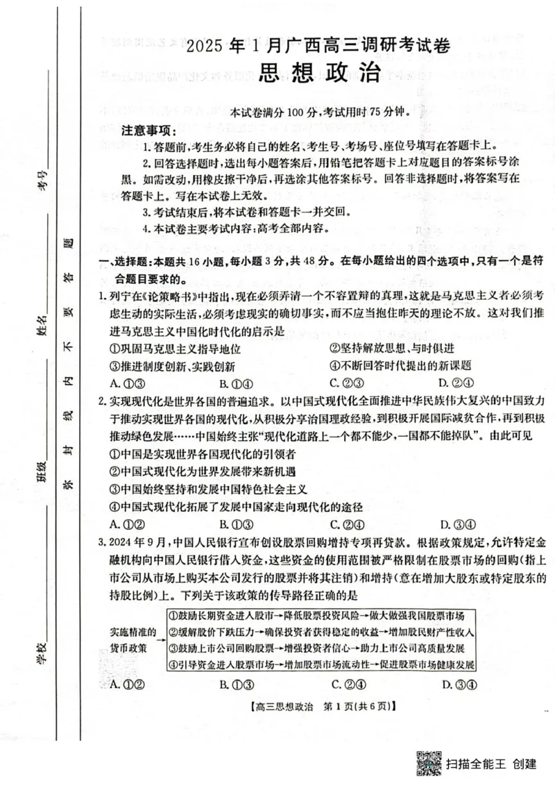 广西壮族自治区2024-2025学年高三上学期1月期末考试政治试题（扫描版无答案）_2025年1月_250110广西南宁市2024-2025学年高中毕业班第一次适应性（广西金太阳1月）（全科）