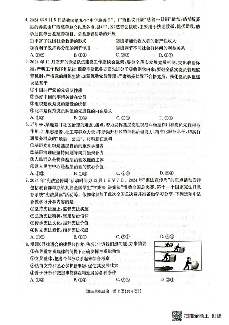广西壮族自治区2024-2025学年高三上学期1月期末考试政治试题（扫描版无答案）_2025年1月_250110广西南宁市2024-2025学年高中毕业班第一次适应性（广西金太阳1月）（全科）