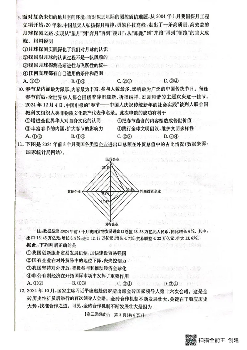 广西壮族自治区2024-2025学年高三上学期1月期末考试政治试题（扫描版无答案）_2025年1月_250110广西南宁市2024-2025学年高中毕业班第一次适应性（广西金太阳1月）（全科）