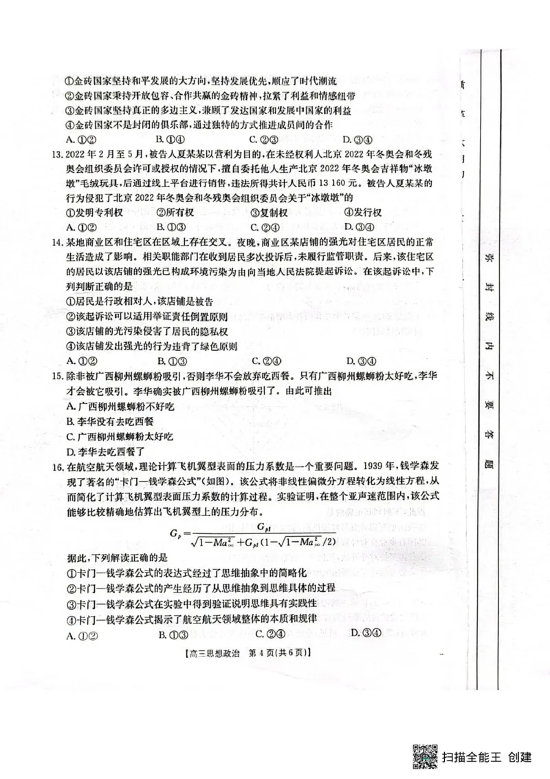 广西壮族自治区2024-2025学年高三上学期1月期末考试政治试题（扫描版无答案）_2025年1月_250110广西南宁市2024-2025学年高中毕业班第一次适应性（广西金太阳1月）（全科）