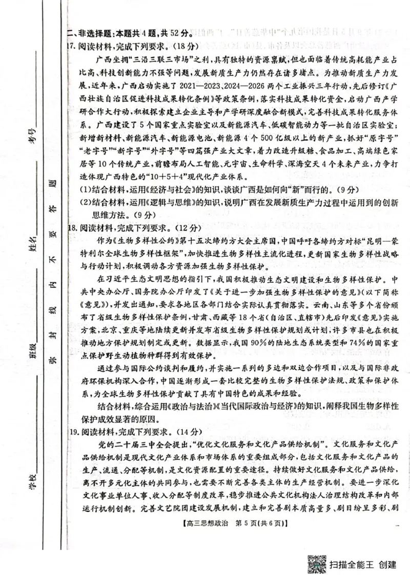 广西壮族自治区2024-2025学年高三上学期1月期末考试政治试题（扫描版无答案）_2025年1月_250110广西南宁市2024-2025学年高中毕业班第一次适应性（广西金太阳1月）（全科）