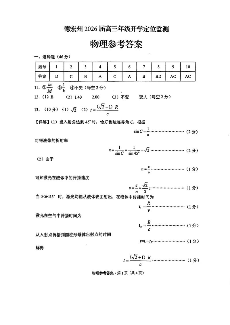 德宏州2026届高三年级开学定位监测物理答案_2025年9月_250923云南省德宏州2026届高三年级开学定位监测（全科）