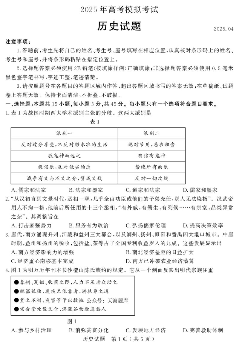 山东省（济宁市、枣庄市）高考模拟考试历史_2025年4月_250427山东省济宁市、枣庄市高考模拟考试（济宁二模、枣庄三调）（全科）_历史
