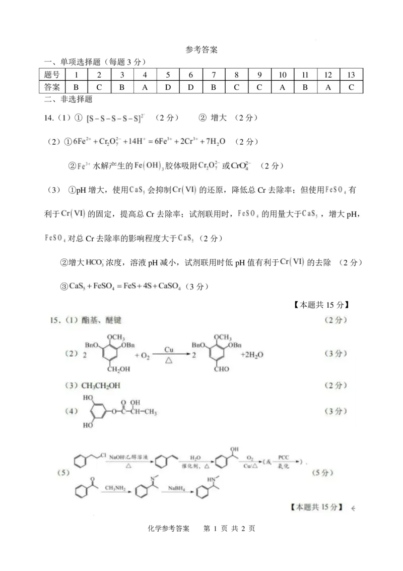 江苏苏州中学、海门中学、淮阴中学、姜堰中学2025届高三下学期期初模拟测试化学答案_2025年2月_250205江苏苏州中学、海门中学、淮阴中学、姜堰中学2025届高三下学期期初模拟测试