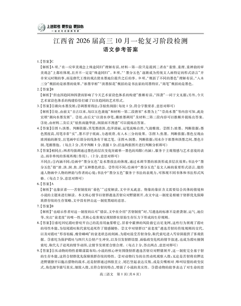 江西省2026届高三10月一轮复习阶段检测语文答案_2025年10月_251015上进联考&middot;江西省2026届高三10月一轮复习阶段检测（全科）