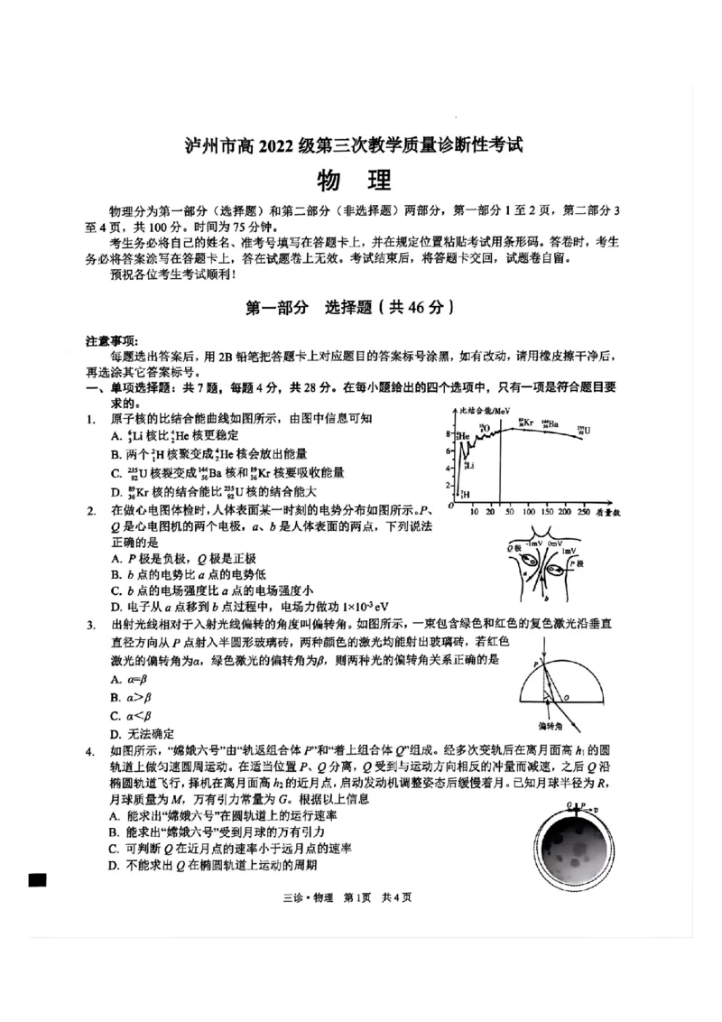 四川省泸州市高2022级第三次教学质量诊断性考试物理_2025年4月_250418四川省泸州市高2022级第三次教学质量诊断性考试（泸州三诊）（全科）
