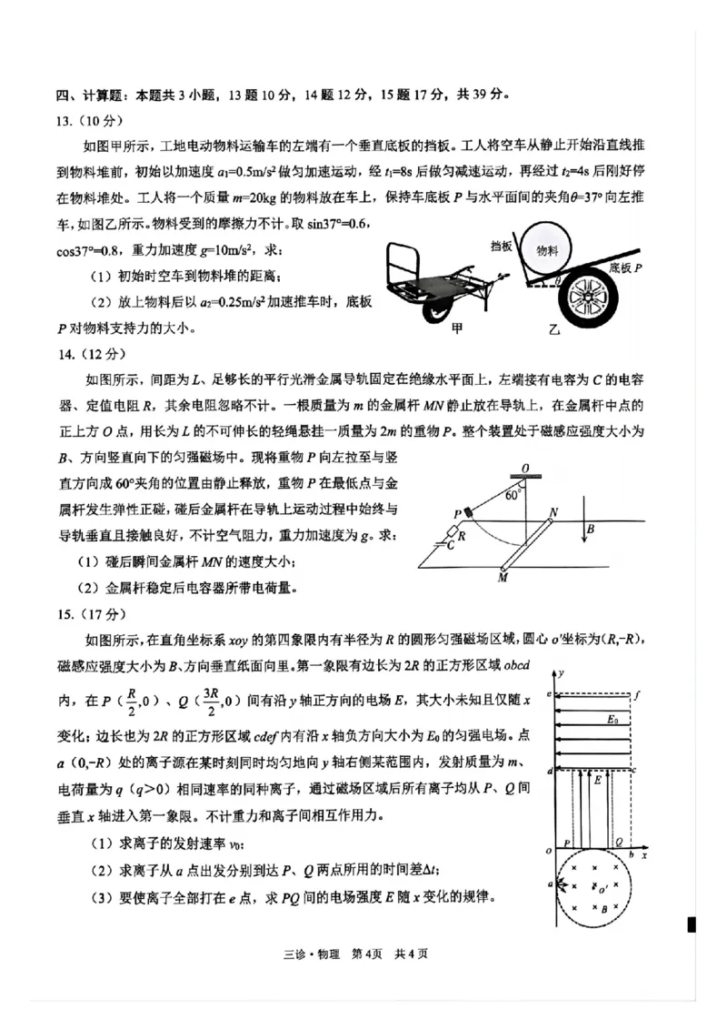 四川省泸州市高2022级第三次教学质量诊断性考试物理_2025年4月_250418四川省泸州市高2022级第三次教学质量诊断性考试（泸州三诊）（全科）