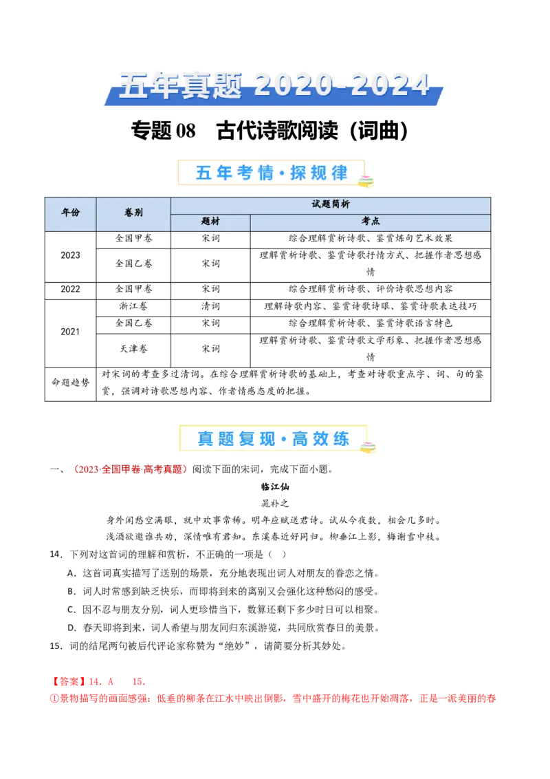 专题08古代诗歌阅读（词曲）（教师卷）_近10年高考真题汇编（必刷）_十年（2014-2024）高考语文真题分项汇编（全国通用）_五年（2020-2024）高考语文真题分类汇编（全国通用）（新增）