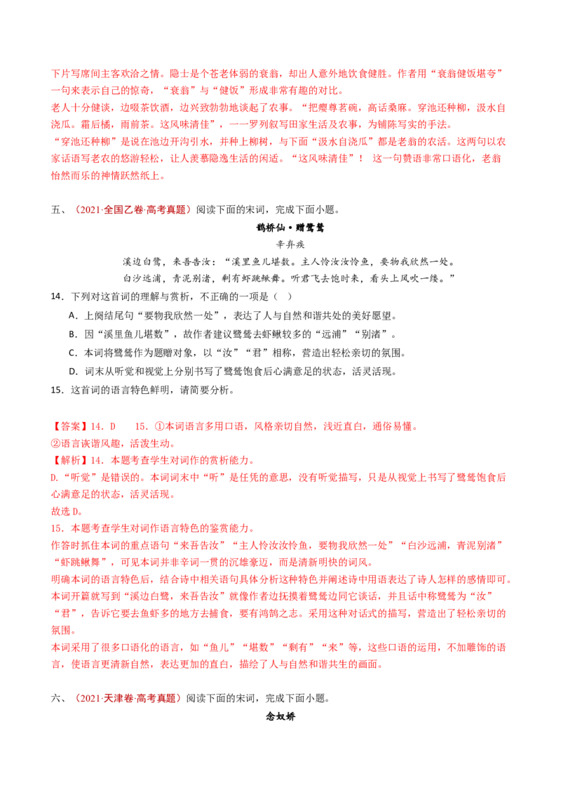 专题08古代诗歌阅读（词曲）（教师卷）_近10年高考真题汇编（必刷）_十年（2014-2024）高考语文真题分项汇编（全国通用）_五年（2020-2024）高考语文真题分类汇编（全国通用）（新增）