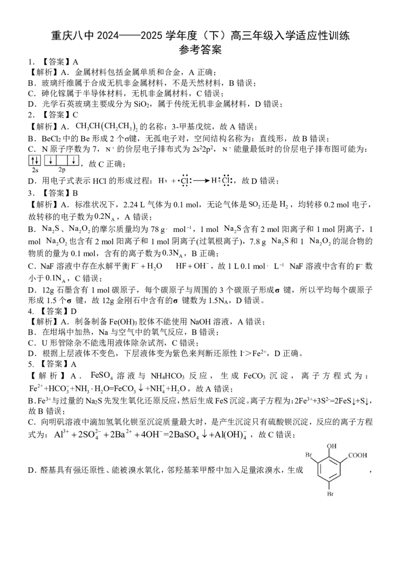 重庆市第八中学校2024-2025学年高三下学期入学适应性训练化学答案_2025年2月_250208重庆市第八中学校2024-2025学年高三下学期入学适应性训练（全科）