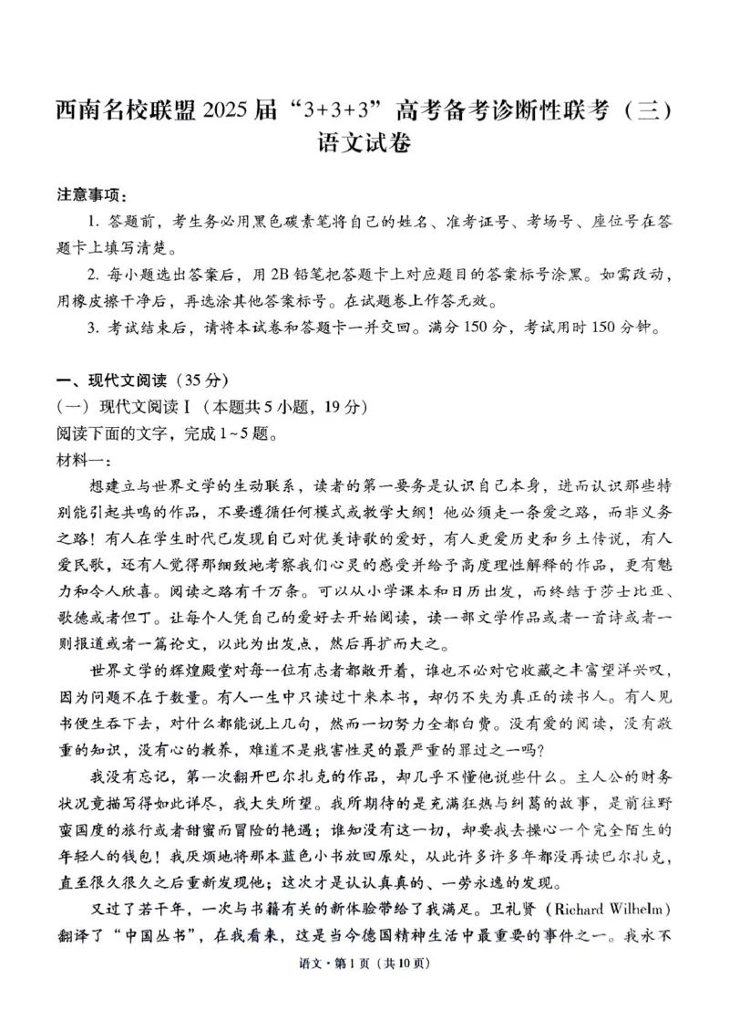 西南名校联盟2025届高三下学期&ldquo;3+3+3&rdquo;高考备考诊断性联考（三）语文+答案_2025年4月_250422西南名校联盟2025届高三下学期&ldquo;3+3+3&rdquo;高考备考诊断性联考（三）（全科）