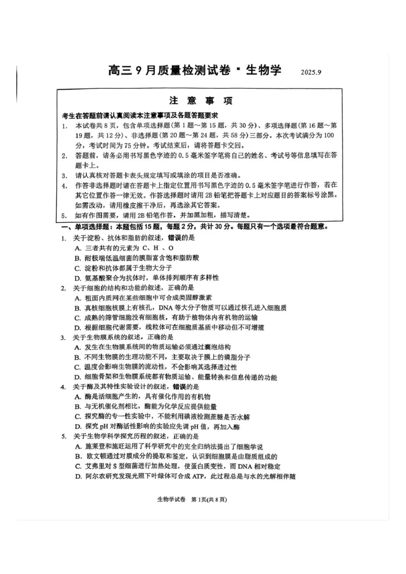 江苏省丹阳市2025-2026学年高三上学期9月质量检测生物试题_2025年10月_251003江苏省镇江市丹阳市2025-2026学年高三上学期9月质量检测（全科）